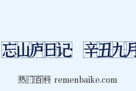 忘山庐日记·辛丑九月是什么意思的图片